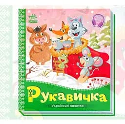 Українські казочки: Рукавичка А1722008У "Ранок"