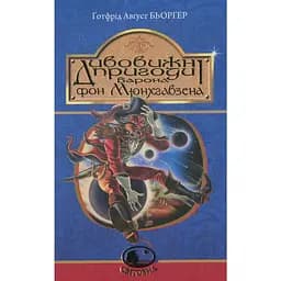 Дивовижні пригоди барона фон Мюнхгавзена - Готфрід Август Бьоргер (978-966-10-3755-6)