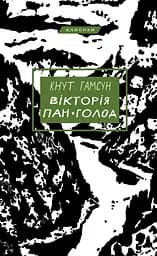 Вікторія. Пан. Голод - Кнут Гамсун