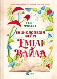 Енциклопедія фейрі Емілі Вайлд