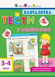 Книга АРТ Навчалочка. Тести з наліпками. 3-4 роки