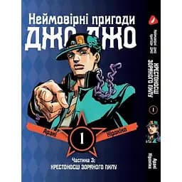 Манга Yohoho Print Неймовірні Пригоди ДжоДжо - Частина 3: Хрестоносці зоряного пилу Том 01 українська мова Y JJ ST 01
