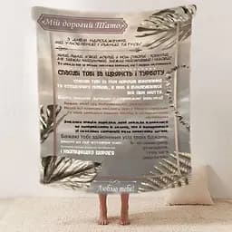 Плед 3D зі своїми побажаннями Любов і вдячності татові 20222525_B 11921 135х160 см - мініатюра 2