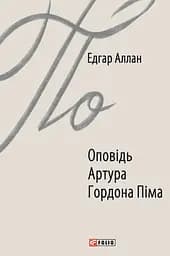 Оповідь Артура Гордона Піма - Едгар Аллан По