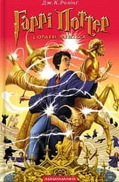 Гаррі Поттер і Орден Фенікса - Джоан Кетлін Ролінґ