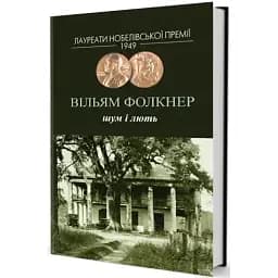 Книга Шум і лють. Лауреати Нобелівської премії - Вільям Фолкнер (Вид. Жупанського)