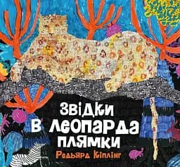 Звідки в леопарда плями