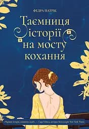 Таємниця історії на мосту кохання - Патрік Федра