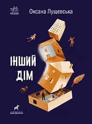 Інший дім - Оксана Лущевська