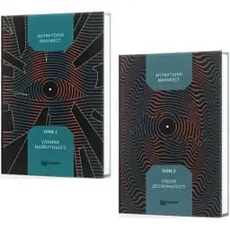 Комплект книг Антиутопія Маніфест (2 кн.) (Кондор)