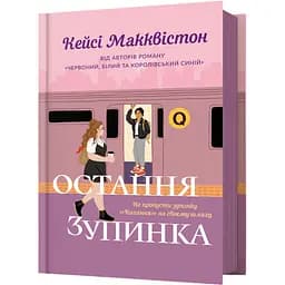 Остання зупинка - Кейсі Макквістон