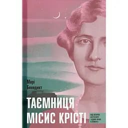 Таємниця місис Крісті - Марі Бенедикт