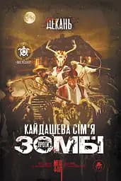 Кайдашева сім'я VS зомбі - Олексій Декань