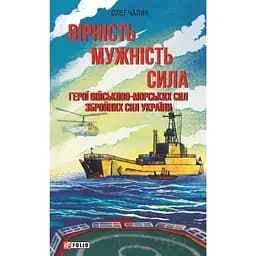 Вірність. Мужність. Сила. Герої Військово-Морських Сил Збройних Сил України - Олег Чалик