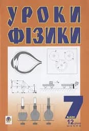 Уроки физики. 7 класс. Пособие для учителя
