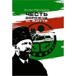Честь дорожча за життя - Аслан Масхадов