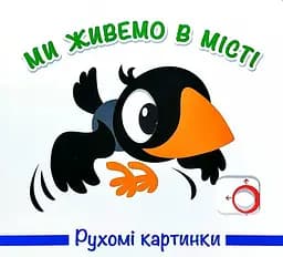 Книга Рухомі картинки. Ми живемо у місті kni0003637