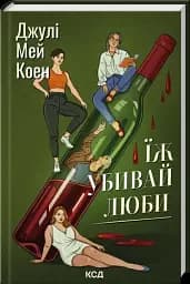 Їж, убивай, люби