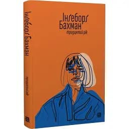 Книга Тридцятий рік - Інґеборґ Бахман (Meridian Czernowitz)