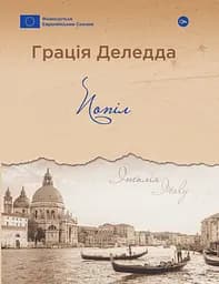 Попіл - Ґрація Деледда