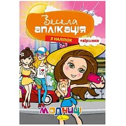 Книжка Апельсин АЦ-01-04 Весела аплікація з наліпок "Модниці"