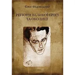 Регіони великої єресі та околиці. Бруно Шульц і його міфологія