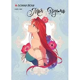 Моя відьмо. Том 1. Осіння пісня