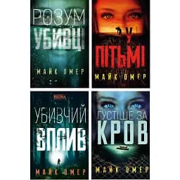 Комплект книг Розум убивці. У пітьмі. Густіше за кров. Убивчий вплив (4 кн.) - Майк Омер (BookChef)
