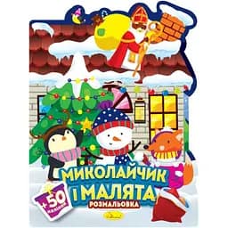 Дитяча розмальовка з наліпками "Різдвяні викрутиси" РМ-90-01, 50 наліпок