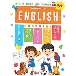 Підготовка до школи. Englisn 5+ (К01302)