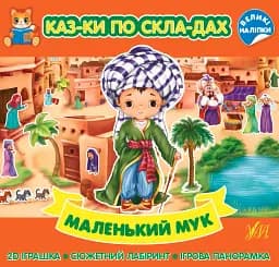 Казки по складах. Маленький Мук