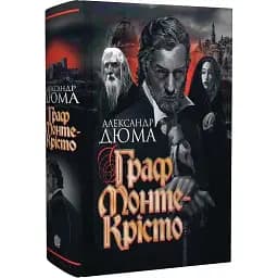 Книга Граф Монте-Крісто - Александр Дюма (Богдан)