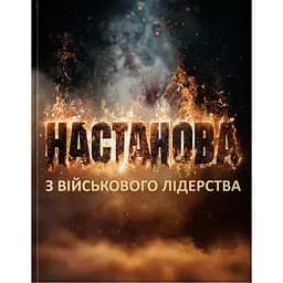 Настанова з військового лідерства - Михайло Драпатий, Олег Бойко, Геннадій Верхоланцев