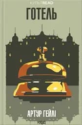 Готель