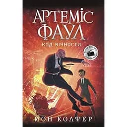 Артеміс Фаул. Код вічности. Книга 3 - Йон Колфер (Ч1346003У)