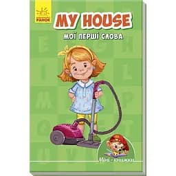 Міні-книжка Ранок My house. Мої перші слова (А772036У)