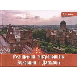 Резиденція митрополитів Буковини і Далмації – Ірина Пустиннікова