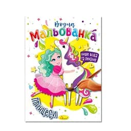 Водная раскраска "Принцессы" Апельсин РМ-43-07, 4 рисунка