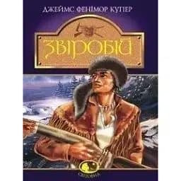 Книга Звіробій. Світовид - Купер Фенімор (Богдан)