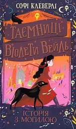 Історія з могилою - Софі Клеверлі