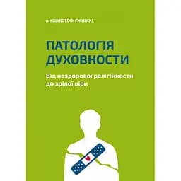 Патологія Духовности. Від нездорової релігійности до зрілої віри - Кшиштоф Ґживоч