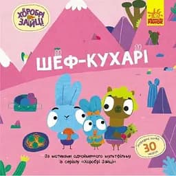 Книга Шеф – кухарі. Хоробрі Зайці. Історії з наліпками (Ранок)