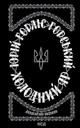 Холодний Яр - Юрій Горліс-Горський