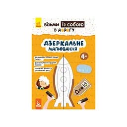 Развивающая тетрадь ДжоIQ "Зеркальное рисование" 939007 Укр