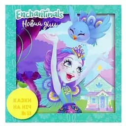 Книга Казки на ніч. Enchantimals. Новий дім (Егмонт)