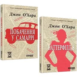 Комплект книг Побачення у Самаррі. Баттерфілд, 8 (2 кн.) - Джон О’Хара (Фабула)