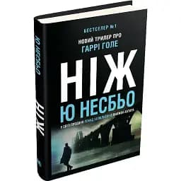 Книга Детектив Гаррі Голе. Книга 2. Ніж - Ю Несбьо (КМ-Букс)