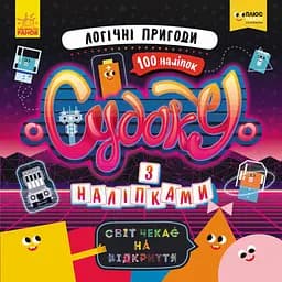 Книга ПЛЮСПЛЮС СЧНВ, Судоку з наліпками, Логічні пригоди (українською)