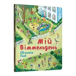 Книга Мій віммельдень. Автор - Світлана Гриб (ARTBOOKS)