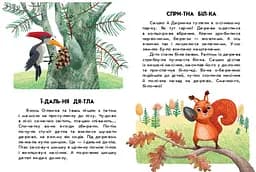 Спритна білка. 10 історій по складах С271028У - мініатюра 3